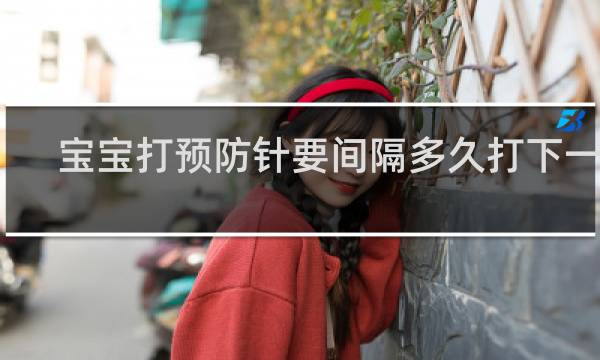 宝宝打预防针要间隔多久打下一针 宝宝打预防针前要注意什么