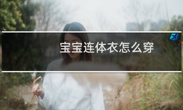 宝宝连体衣怎么穿