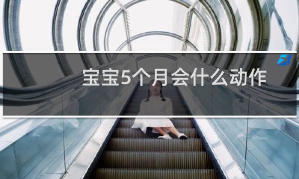 宝宝5个月会什么动作(宝宝5个月会什么)