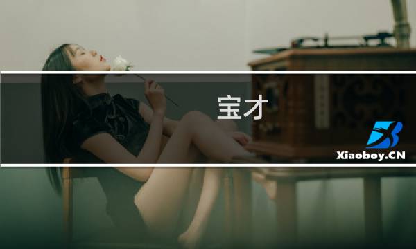 宝才，鬼站捡到B了什么梗