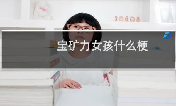 宝矿力女孩什么梗
