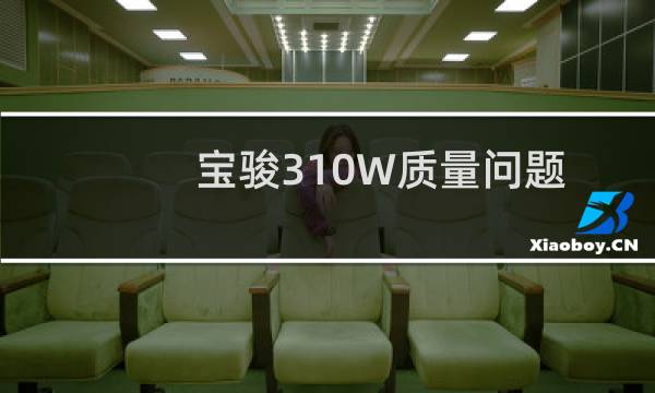 宝骏310W质量问题爆发（买宝骏310W后悔了）图片