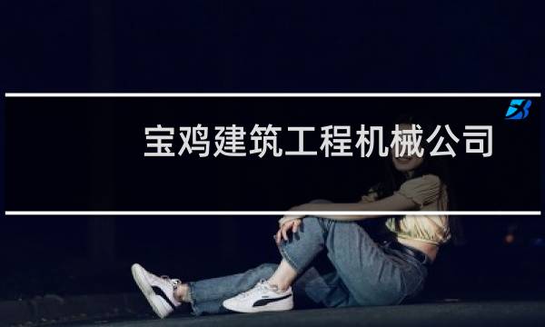 宝鸡建筑工程机械公司