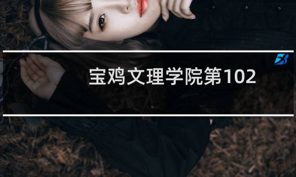 宝鸡文理学院第102组(舞蹈类)有哪些专业 录取多少分人