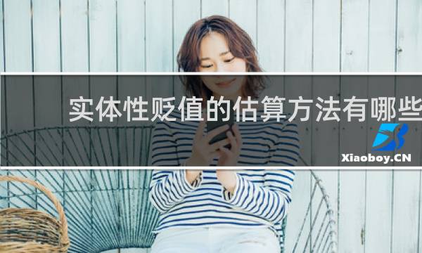 实体性贬值的估算方法有哪些