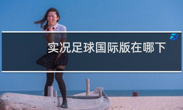 实况足球国际版在哪下