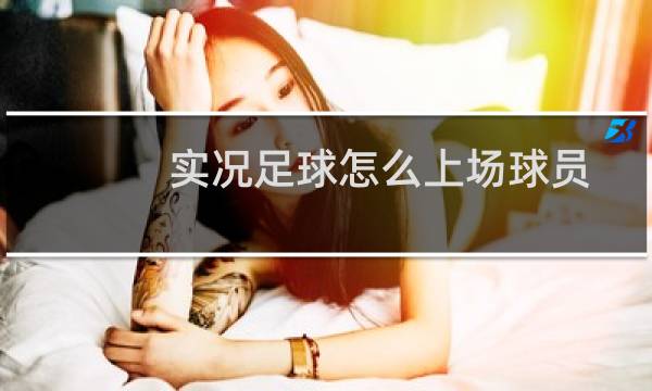 实况足球怎么上场球员