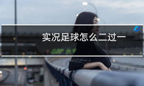 实况足球怎么二过一