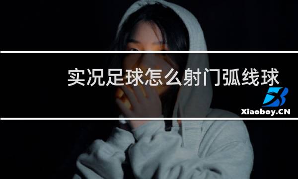 实况足球怎么射门弧线球