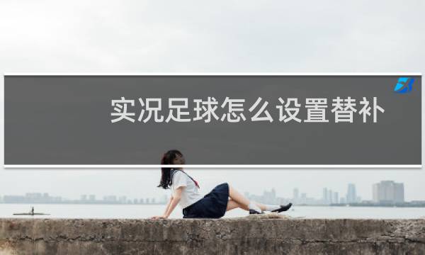 实况足球怎么设置替补