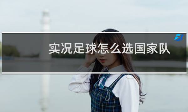 实况足球怎么选国家队