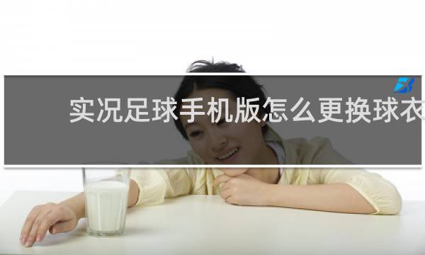 实况足球手机版怎么更换球衣