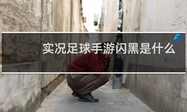 实况足球手游闪黑是什么