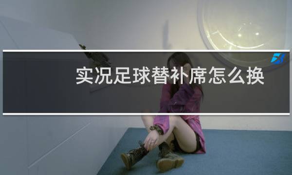 实况足球替补席怎么换