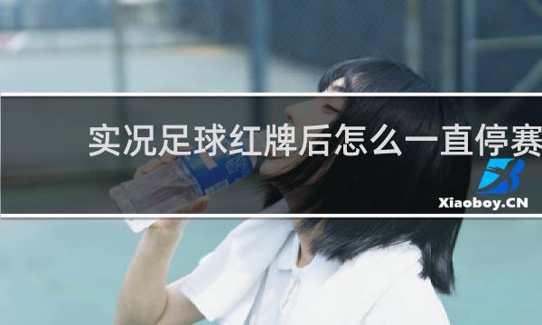 实况足球红牌后怎么一直停赛