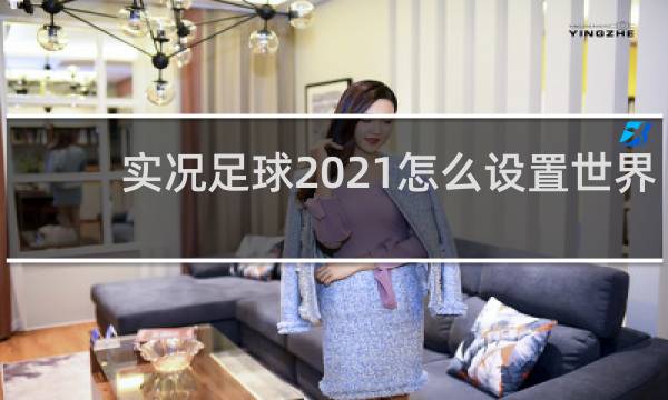 实况足球2021怎么设置世界杯