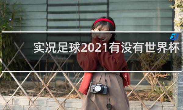 实况足球2021有没有世界杯