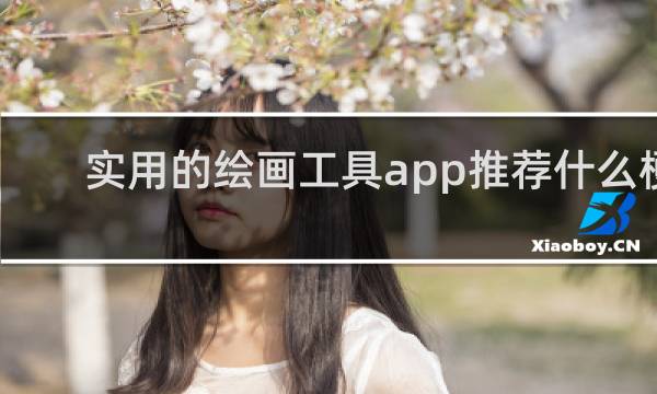 实用的绘画工具app推荐什么梗