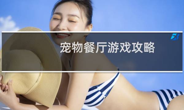 宠物餐厅游戏攻略