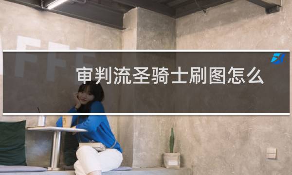 审判流圣骑士刷图怎么样（审判流圣骑士加点）图片