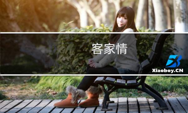 客家情图片