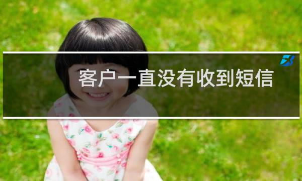 客户一直没有收到短信-备案平台