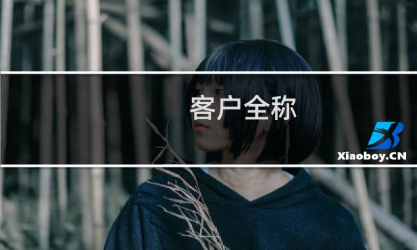 客户全称：广西建工集团第一安装工程有限公司