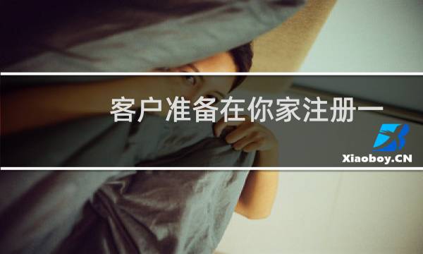 客户准备在你家注册一个.org的域名，公司主体走你家能备案么