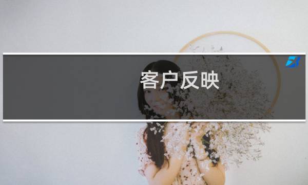 客户反映,高防ip有掉帧的情况