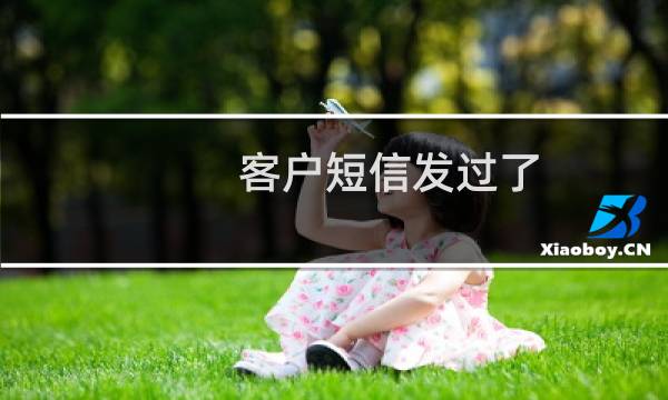 客户短信发过了 但是还是被拦截了。