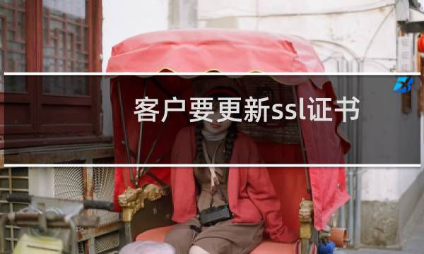 客户要更新ssl证书 虚拟主机没有更新证书的地方啊