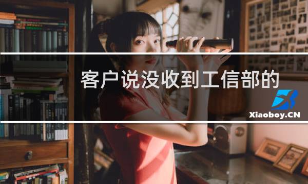 客户说没收到工信部的短信验证码