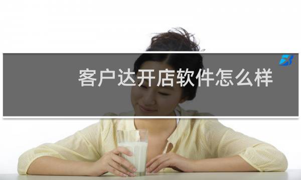 客户达开店软件怎么样？好用吗
