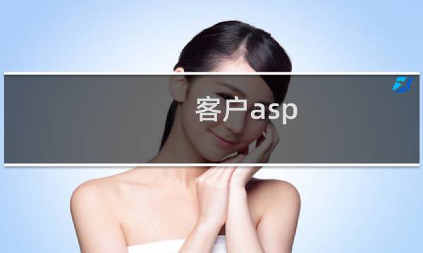 客户asp.net网站移问题