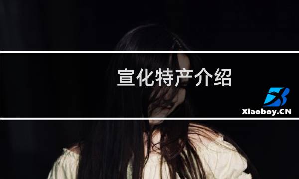 宣化特产介绍（张家口宣化特产大全）图片