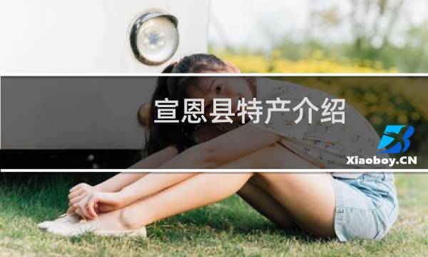 宣恩县特产介绍（恩施州宣恩县特产大全）图片