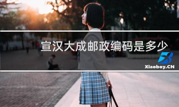 宣汉大成邮政编码是多少