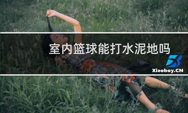 室内篮球能打水泥地吗