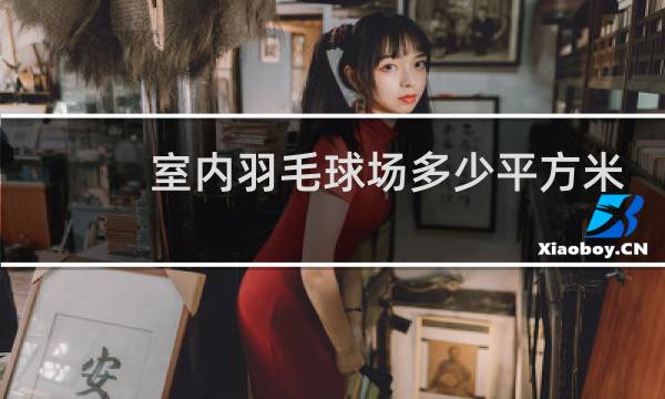 室内羽毛球场多少平方米