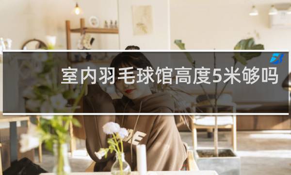 室内羽毛球馆高度5米够吗