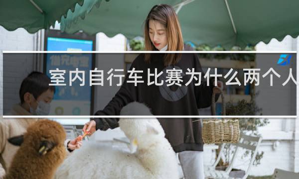 室内自行车比赛为什么两个人