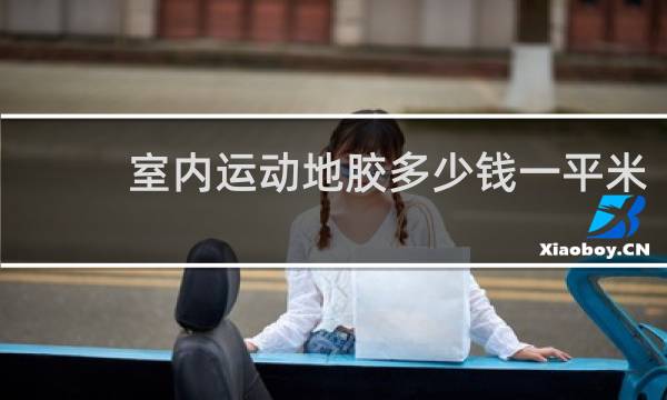 室内运动地胶多少钱一平米
