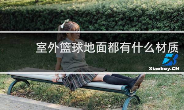 室外篮球地面都有什么材质