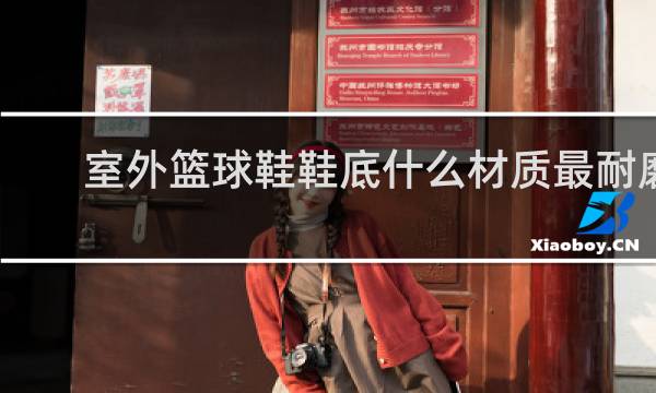 室外篮球鞋鞋底什么材质最耐磨