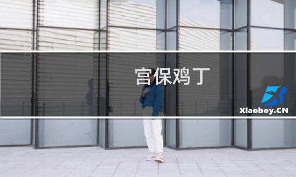 宫保鸡丁（金牛区特产）