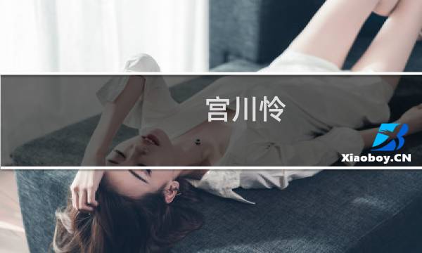 宫川怜图片
