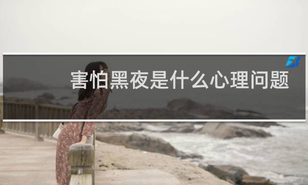 害怕黑夜是什么心理问题图片