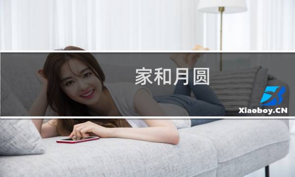家和月圆图片