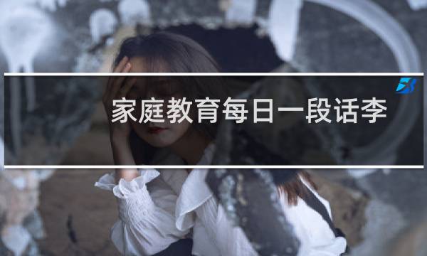 家庭教育每日一段话李玫瑾（家庭教育每日一段话）图片