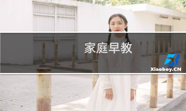 家庭早教